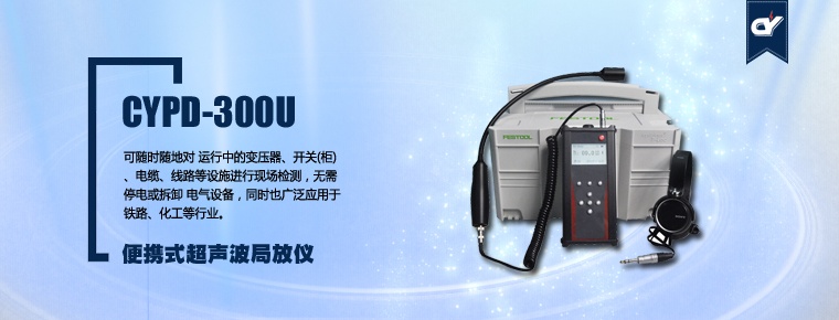 CYPD-300U 便携式超声波局放仪