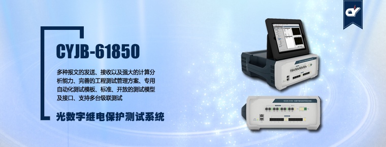 CYJB-61850 光数字继电保护测试系统