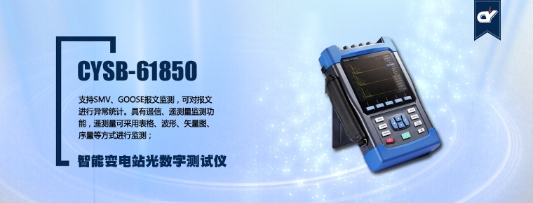 CYSB-61850 智能变电站光数字测试仪