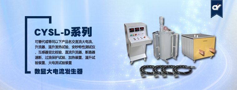CYSL-D系列数显大电流发生器