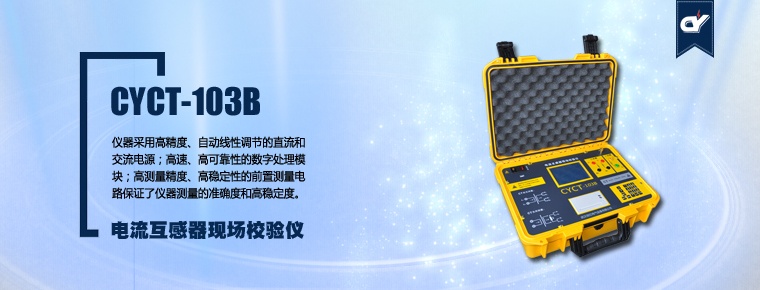 CYCT-103B 电流互感器现场校验仪