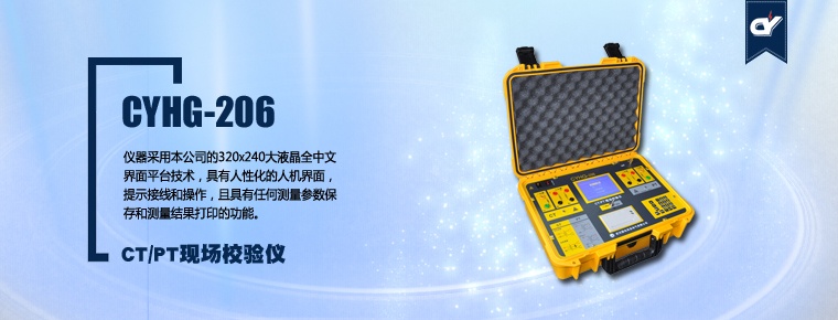 CYHG-206 CT/PT现场校验仪