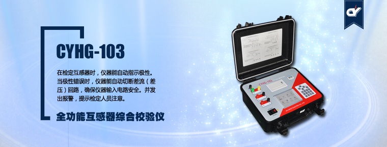 CYHG-103 全功能互感器综合校验仪