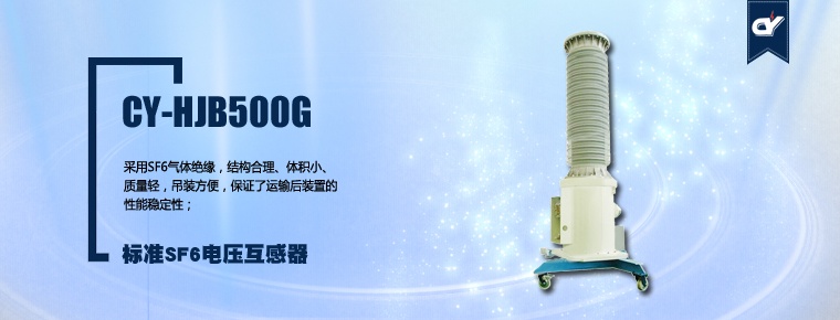 CY-HJB500G 标准SF6电压互感器