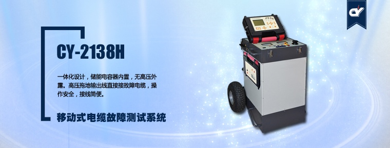 CY-2138H 移动式电缆故障测试系统