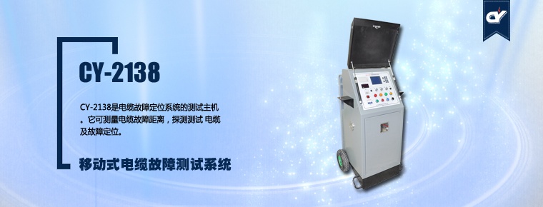 CY-2138 移动式电缆故障测试系统