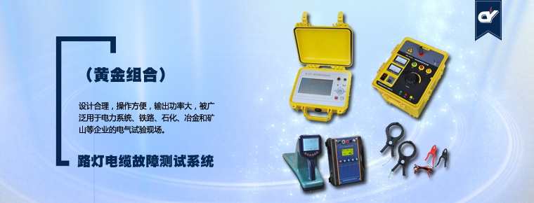 路灯电缆故障测试系统（黄金组合）