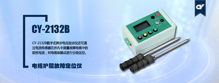 CY-2132B 电缆护层故障定位仪