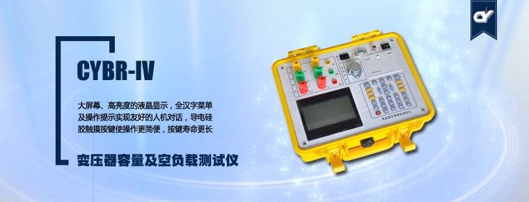 CYBR-IV 变压器容量及空负载测试仪