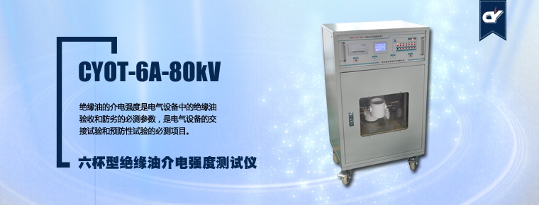 CYOT-6A-80kV 六杯型绝缘油介电强度测试仪