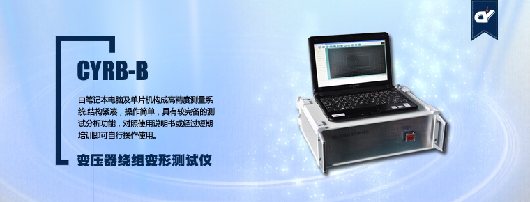 CYRB-B 变压器绕组变形测试仪