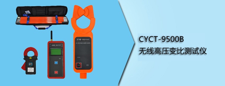 CYCT-9500B 无线高压变比测试仪