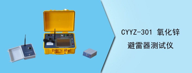 CYYZ-301A 氧化锌避雷器测试仪