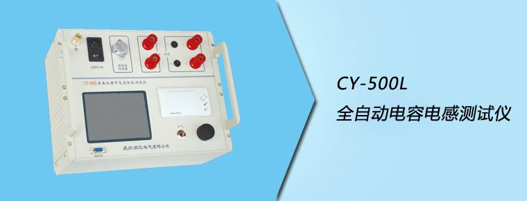 CY-500L 全自动电容电感测试仪