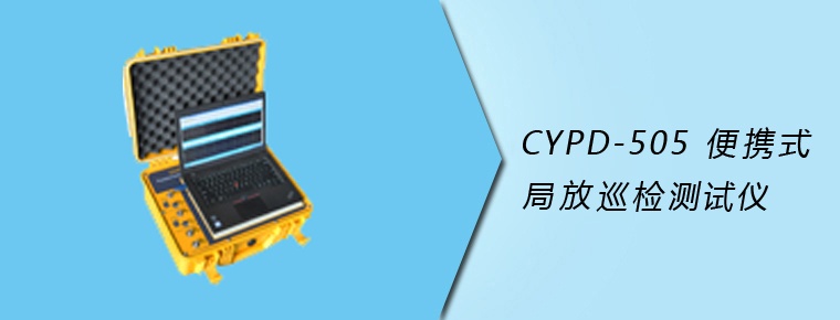 CYPD-505 便携式局放巡检测试仪