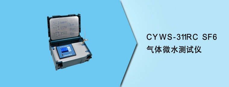 CYWS-311RC SF6气体微水测试仪（停产）