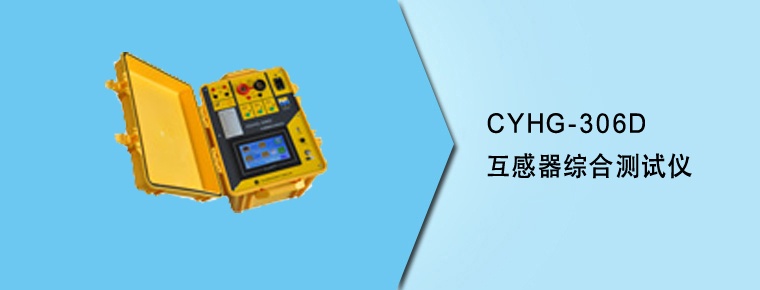 CYHG-306D互感器综合测试仪