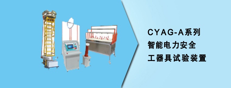 CYAG-A系列智能电力安全工器具试验装置