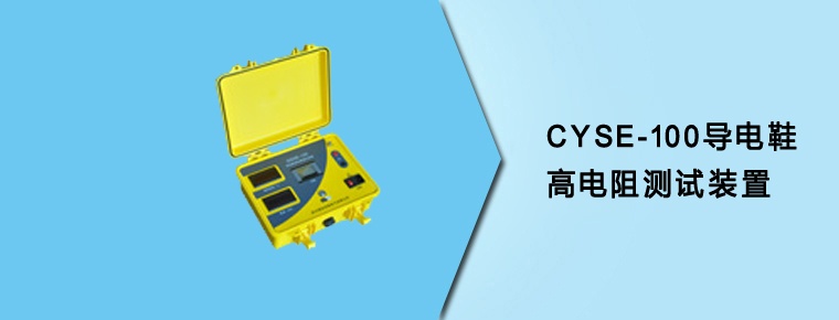 CYSE-100导电鞋高电阻测试装置