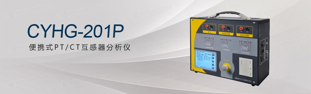 CYHG-201P 便携式 PT/CT互感器分析仪