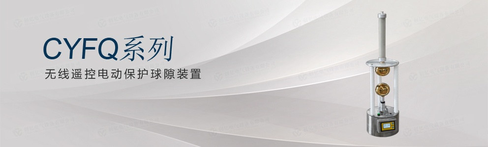 CYFQ系列 无线遥控电动保护球隙装置