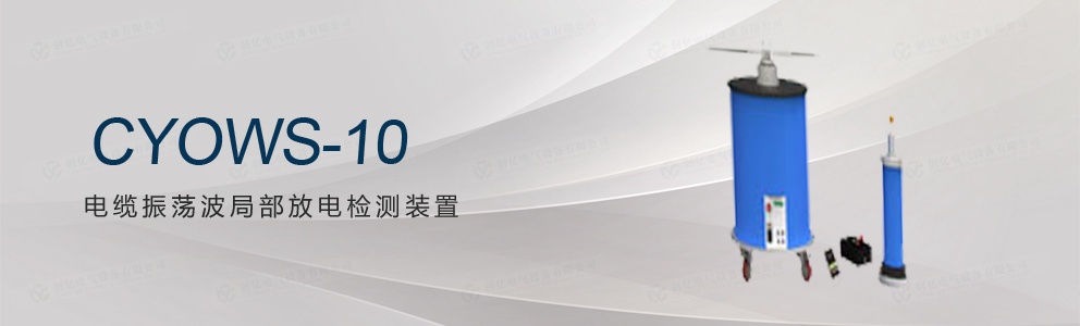 CYOWS-10 电缆振荡波局部放电检测装置