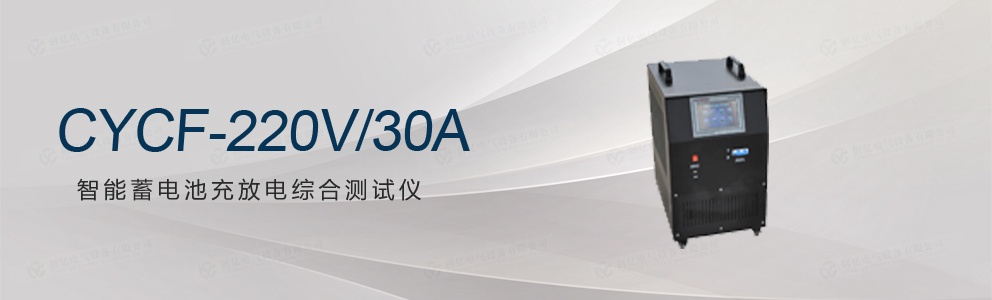 CYCF-220V/30A智能蓄电池充放电综合测试仪