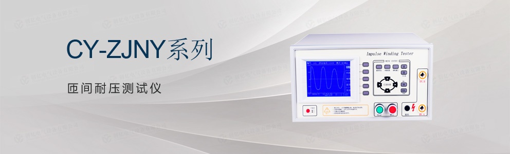 CY-ZJNY 系列匝间耐压测试仪