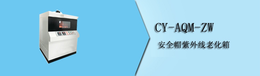 CY-AQM-ZW 安全帽紫外线老化箱