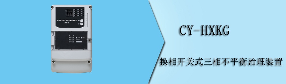 CY-HXKG 换相开关式三相不平衡治理装置