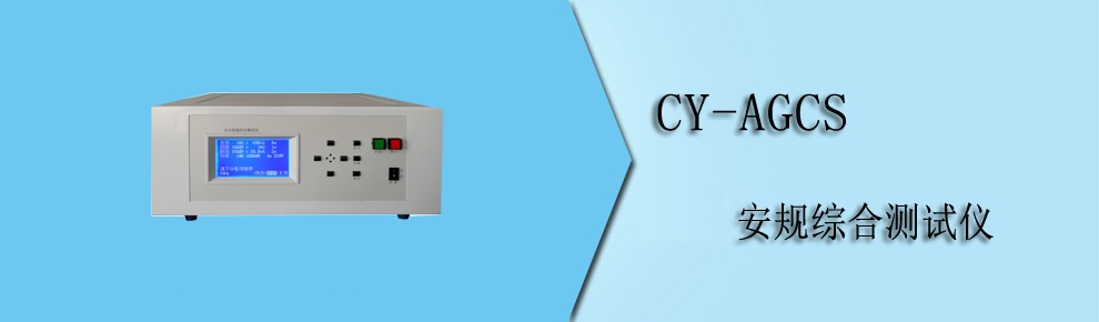 CY-AGCS 安规综合测试仪