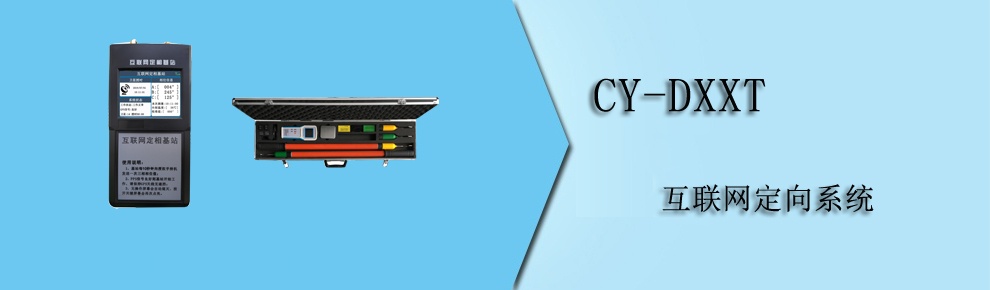 CY-DXXT互联网定向系统