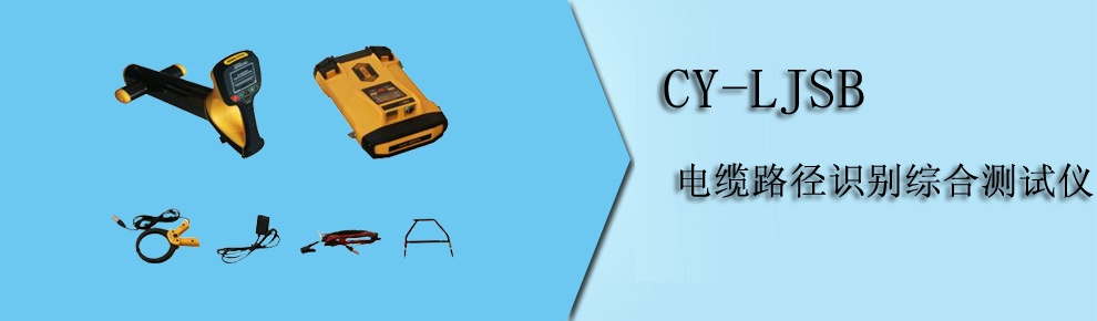 CY-LJSB 电缆路径识别综合测试仪