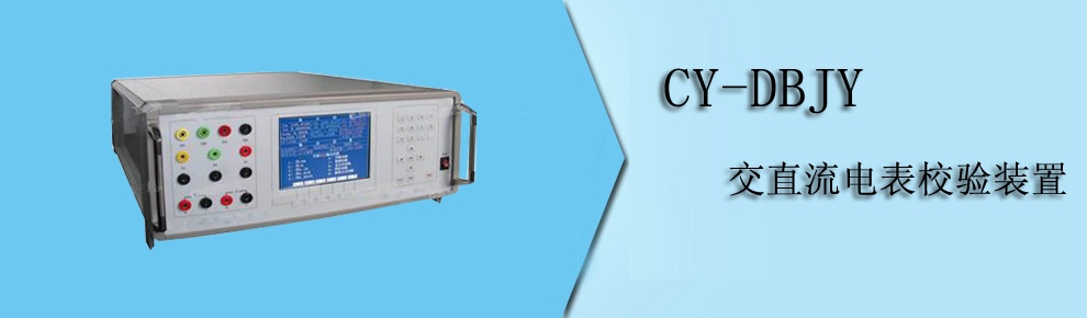 CY-DBJY 交直流电表校验装置