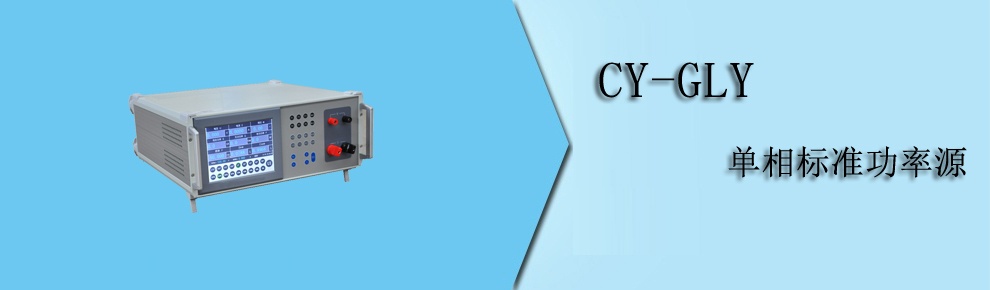 CY-GLY 单相标准功率源