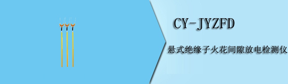CY-JYZFD 悬式绝缘子火花间隙放电检测仪