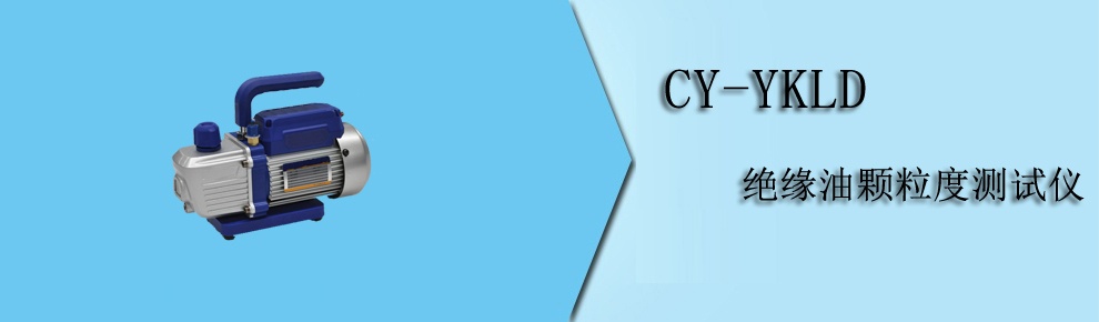 CY-YKLD 绝缘油颗粒度测试仪