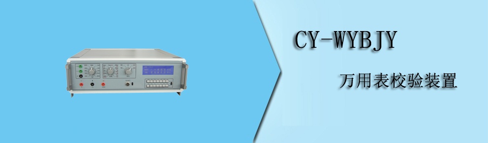 CY-WYBJY 万用表校验装置