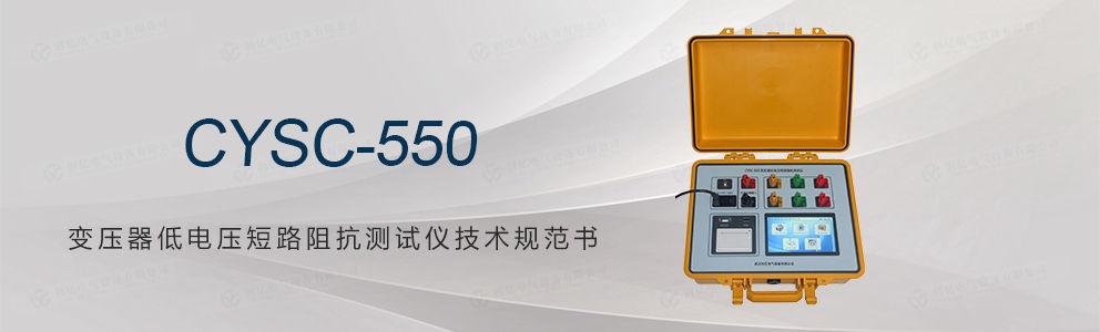 CYSC-550 变压器低电压短路阻抗测试仪