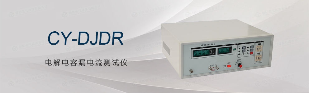 CY-DJDR 电解电容漏电流测试仪