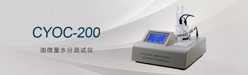 CYOC-200 油微量水分测试仪