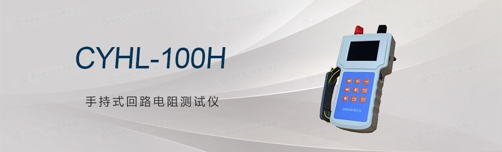 CYHL-100H 手持式回路电阻测试仪