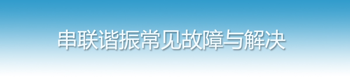 串联谐振试验装置