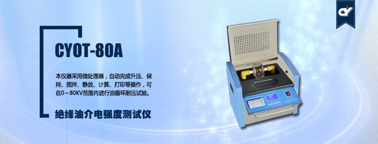 绝缘油介电强度测试仪
