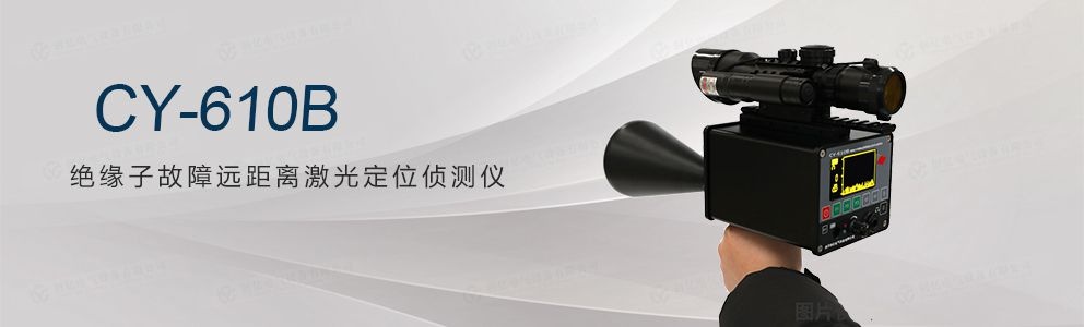 CY-610B 绝缘子故障远距离激光定位侦测仪