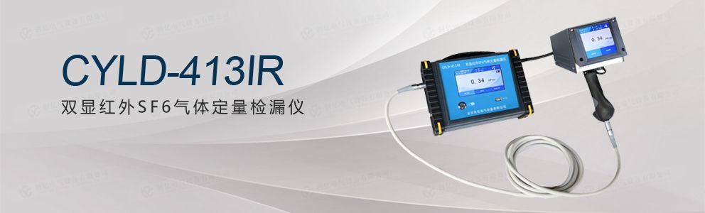 CYLD-413IR 双显红外SF6气体定量检漏仪