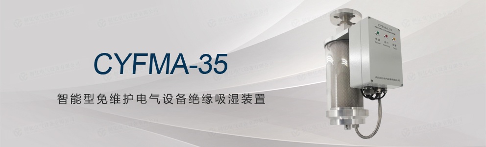 CYFMA-35 智能型免维护电气设备绝缘吸湿装置