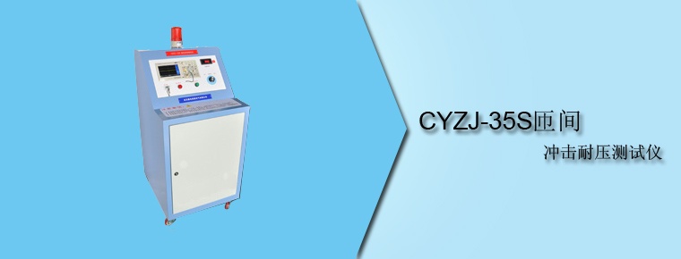 CYZJ-35S 匝间冲击耐压测试仪