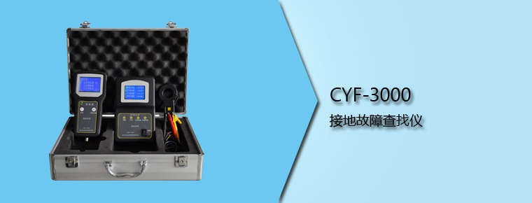CYF-3000 接地故障查找仪