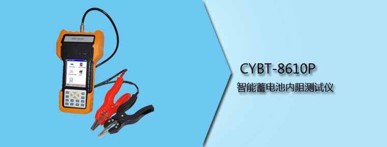 CYBT-8610P 智能蓄电池内阻测试仪（停产）